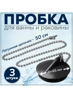 Пробка для слива 45 мм черная, с цепочкой, 3 штуки