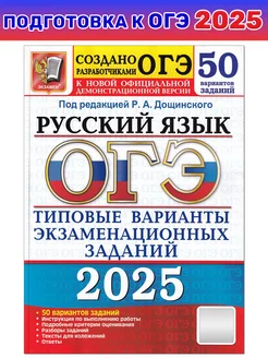 ОГЭ-2025. Русский язык. 50 вариантов. Типовые варианты