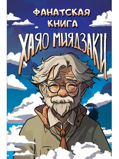 Фанатская книга Хаяо Миядзаки