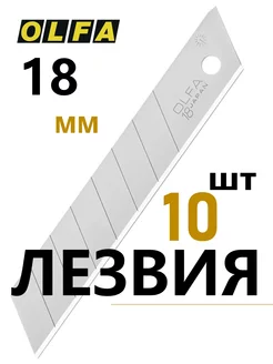 Лезвия для ножа 18 мм, 10 шт