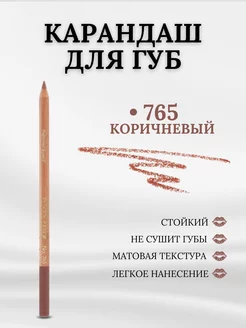 Карандаш для губ нюдовый стойкий 765 оттенок