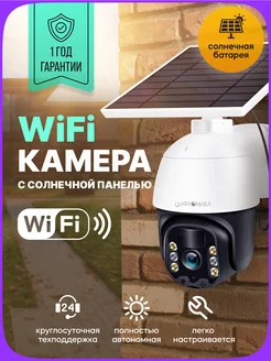 Камера видеонаблюдения уличная wifi ip на солнечной батарее