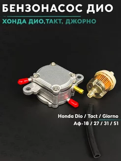 Бензонасос на скутер Хонда Дио Такт Honda Dio АФ-18 27