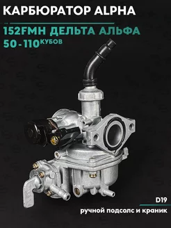 Карбюратор на мопед PZ19 Дельта Альфа 70cc 110сс 152FMH