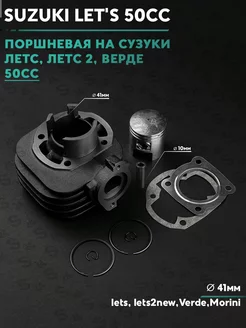 Поршневая (ЦПГ) на скутер Сузуки Летс 50 кубов lets 50cc