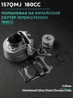 Поршневая (ЦПГ) на китайский скутер 157QMJ 180сс 61мм