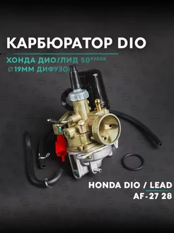 Карбюратор на скутер Хонда Дио Лид 50сс(Af-27 28) Honda Dio