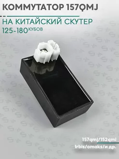 Коммутатор на китайский скутер 157QMJ 152QMI 150