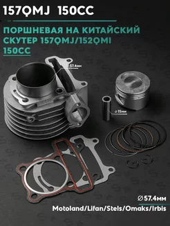 Поршневая (ЦПГ) на китайский скутер 157QMJ 150cc