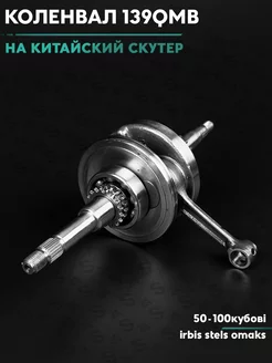 Коленвал на китайский скутер 50 кубов (139QMB) 80cc