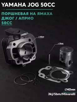 Поршневая (ЦПГ) на скутер Ямаха Джог 50 кубов 3kj 5bm 50cc