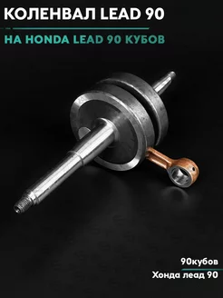 Коленвал на скутер Хонда Лид Лиад Honda Lead 90