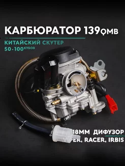 Карбюратор на китайский скутер 50кубов 139QMB 50 80cc для 4т