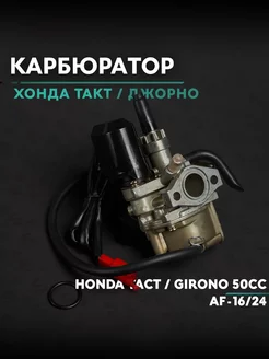 Карбюратор на скутер Хонда Такт Джорно 50 кубов(Af-16 24 )