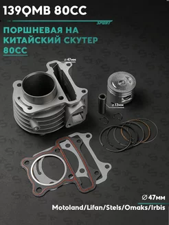 Поршневая (ЦПГ) на китайский скутер 50 кубов 139QMB 80cc