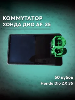 Коммутатор на скутер Хонда Дио 34 35 Dio ZX