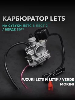 Карбюратор на скутер Сузуки Летс Верде 50 кубов Verde 50cc