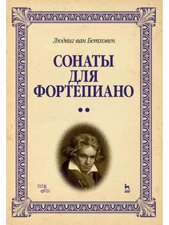 Сонаты для фортепиано. Уртекст. В 2 томах. Ноты, 7-е изд, с