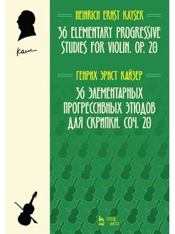 36 элементарных прогрессивных этюдов для скрипки. Соч. 20. Н