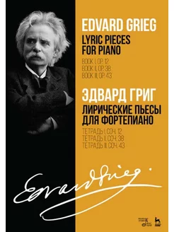 Лирические пьесы для фортепиано. Тетрадь I, соч. 12. Тетрадь