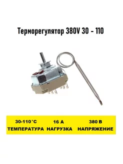 Терморегулятор 380V 30 - 110 градусов