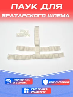 паук хоккейный для шлема вратаря