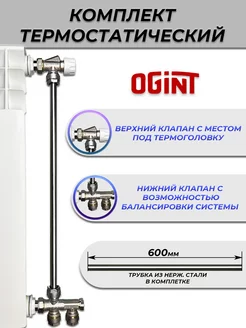 Комплект термостатический для радиатора (с трубкой)