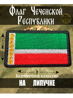 Шеврон на липучке Флаг Чеченской Республики