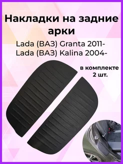 Накладки на задние арки для Lada Granta 2011- Kalina 2004-