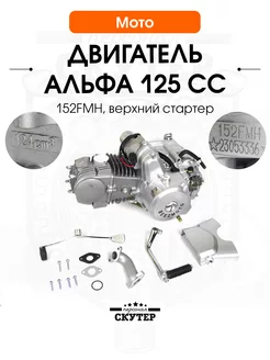 Двигатель Альфа, Дельта 125сс 152FMH