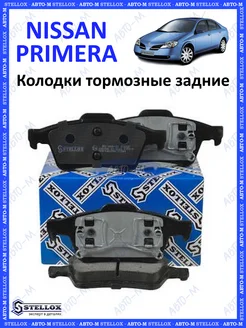 Колодки тормозные задние Nissan Primera