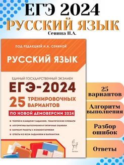 ЕГЭ 2024 Русский язык 25 тренировочных вариантов