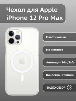 Прозрачный чехол на iPhone 12 Pro Max с MagSafe