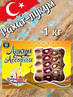 Рахат лукум турецкое ассорти ореховый 1кг