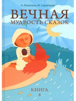 Вечная мудрость сказок. Книга 4