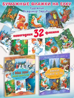 Флажки новогодние 32 шт. С Новым годом! Зарубин В. И