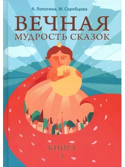 Вечная мудрость сказок. Книга 3