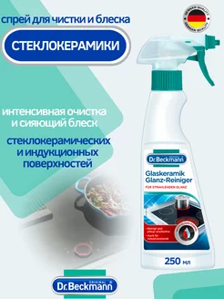 Средство для очистки и блеска стеклокерамических плит 250мл