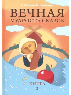 Вечная мудрость сказок. Книга 2