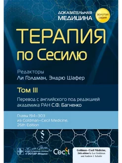 Терапия по Сесилю в 4-х томах. Том 3