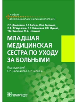 Младшая медицинская сестра по уходу за больными учебник