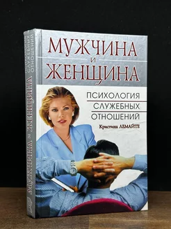 Мужчина и женщина