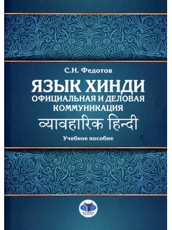 Язык хинди. Официальная и деловая коммуникация Учебное