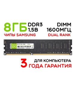 Память для компьютера 8Gb DIMM DDR3 1600МГц двухранговая