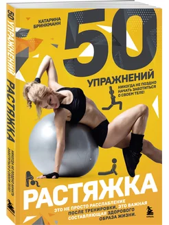 50 упражнений растяжка