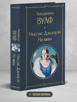 Миссис Дэллоуэй. На маяк