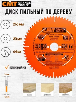 Диск пильный CMT 273.216.64M 216 x 30 64 зуб, 1 шт