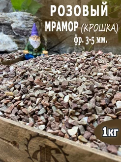 Розовый мрамор фр.3-5мм 1кг