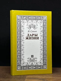 Дары жизни. Книга о трех поэтах