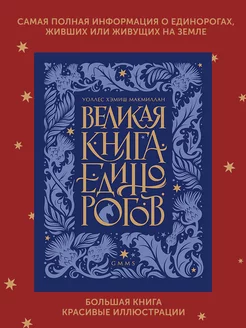 Книга для подростков Великая книга Единорогов